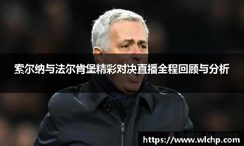 索尔纳与法尔肯堡精彩对决直播全程回顾与分析